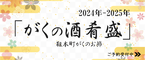 2024年がくの酒肴盛